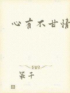 心有不甘情挽