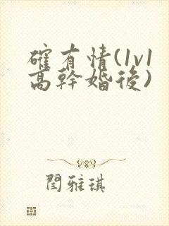 确有情(1v1高干婚后)