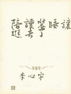 陪读装睡让他滑进去了