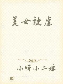美女被虐