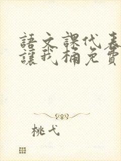 语文课代表趴下让我桶免费放