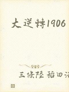 大逆转1906封面