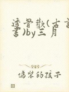 透骨欢(古言穿书)by三月