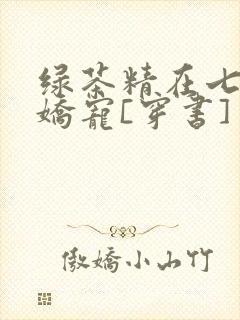 绿茶精在七零被娇宠[穿书]
