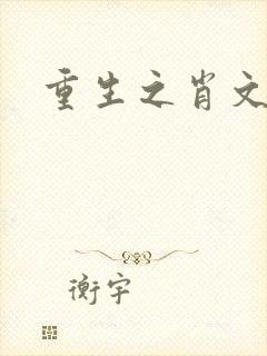 重生之肖文