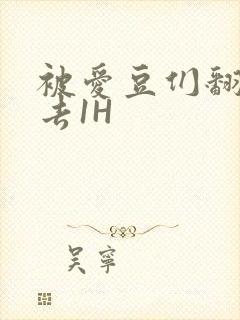 被爱豆们翻来覆去1H