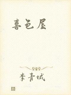 喜色屋封面