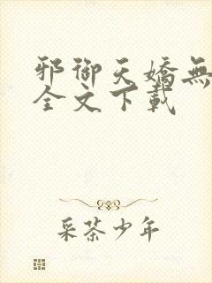 邪御天娇无删减全文下载