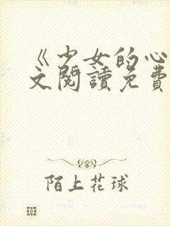 《少女的心》原文阅读免费