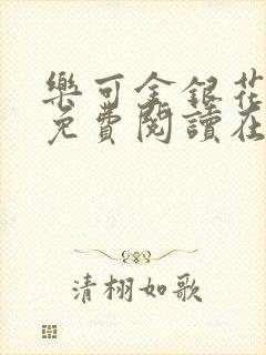 乐可金银花全文免费阅读在线第13