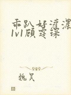 乖趴好灌浓精h1v1顾霆琛