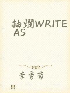 抽烂WRITE AS封面