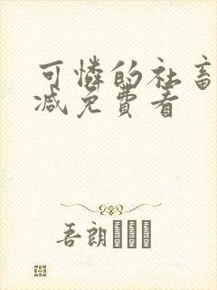 可怜的社畜无删减免费看