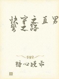 快穿之直男被掰弯之路封面