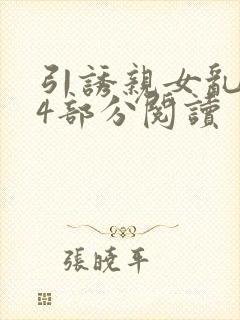 引诱亲女乱第24部分阅读