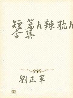 短篇h辣耽h文合集