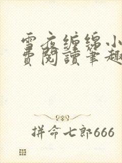 雪夜缠绵小说免费阅读笔趣阁