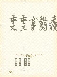 乖乖女与老变全文免费阅读小说封面