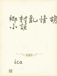 乡村乱情胡秀英小说