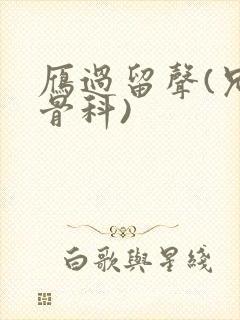 雁过留声(兄妹骨科)封面