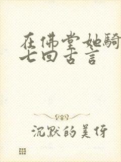 在佛堂她骑了他七回古言