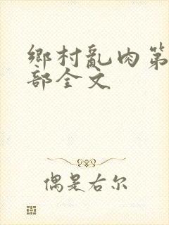 乡村乱肉第26部全文封面