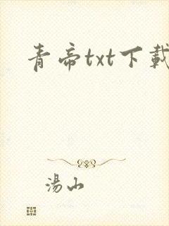 青帝txt下载