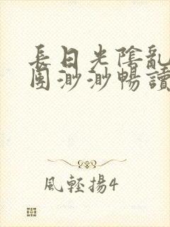 长日光阴乱作一团渺渺畅读模式