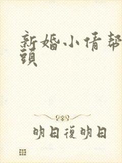 新婚小倩帮许老头