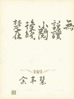 楚后小说无删减在线阅读