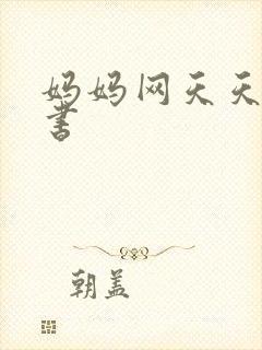 妈妈网天天读好书