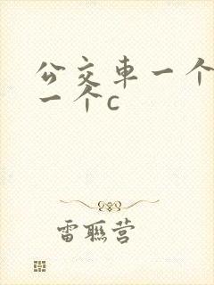 公交车一个接着一个c