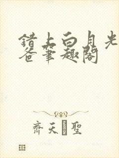 错上白月光的爸爸笔趣阁封面