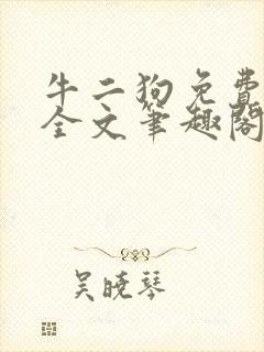 牛二狗免费阅读全文笔趣阁