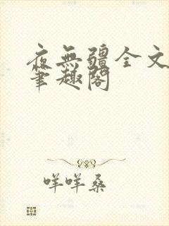 夜无疆全文免费笔趣阁