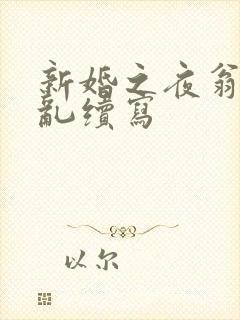 新婚之夜翁莹情乱续写