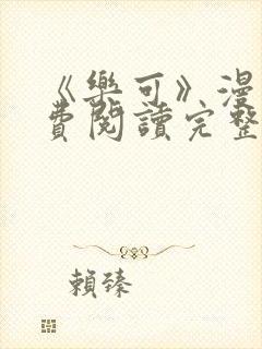 《乐可》漫画免费阅读完整版笔趣