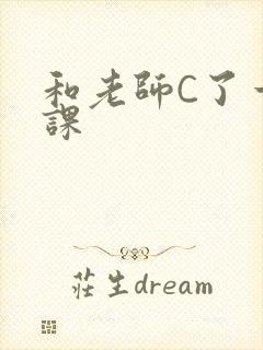 和老师C了一节课