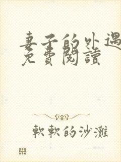 妻子的外遇全文免费阅读封面