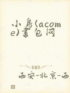 小鸟(acome)书包网