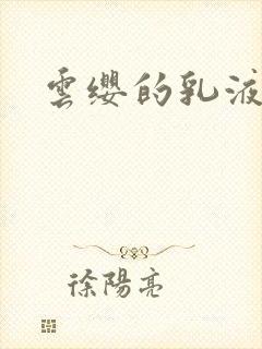 云缨的乳液狂飙封面