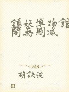 镇妖博物馆笔趣阁无删减