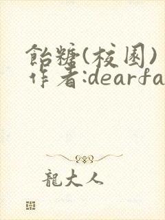 饴糖(校园) 作者:dearfairy