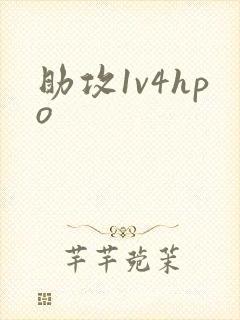 助攻1v4hpo