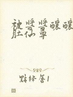 被酱酱酿酿的大肚仙尊封面