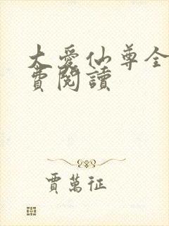 大爱仙尊全文免费阅读