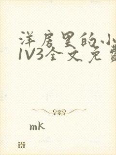 洋房里的小草莓1V3全文免费