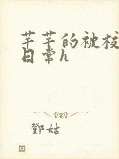 芊芊的被校长脔日常h