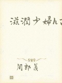 滋润少妇h高h封面