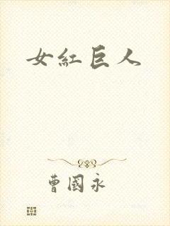 女红巨人封面